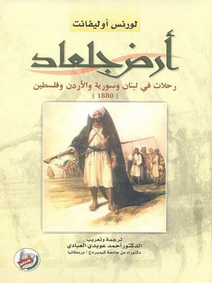 cover image of أرض جلعاد ورحلات في لبنان وسوريا والأردن وفلسطين (1880)